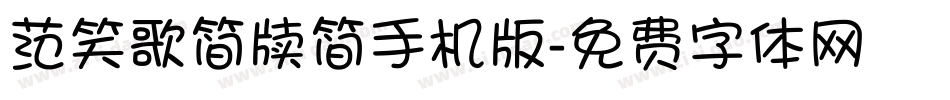 范笑歌简牍简手机版字体转换