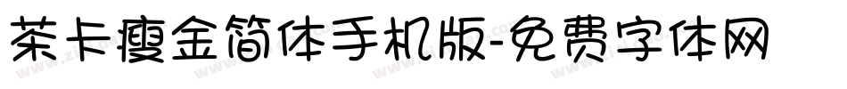 茶卡瘦金简体手机版字体转换