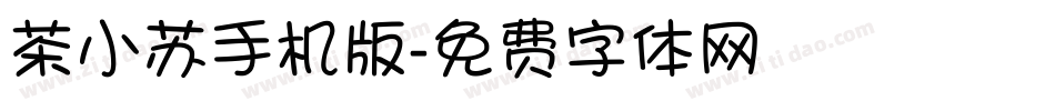 茶小苏手机版字体转换