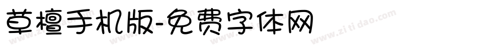 草檀手机版字体转换