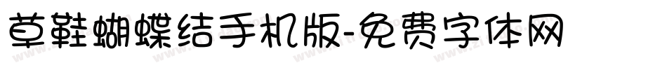 草鞋蝴蝶结手机版字体转换