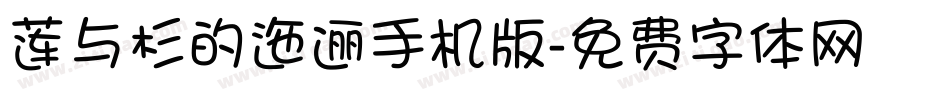 莲与杉的迤逦手机版字体转换