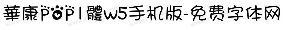 華康POP1體w5手机版字体转换