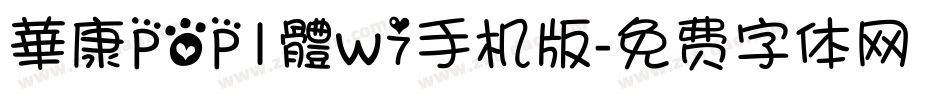 華康POP1體w7手机版字体转换