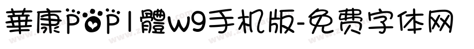 華康POP1體w9手机版字体转换