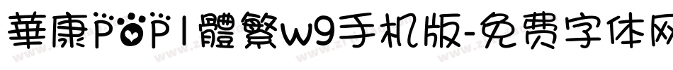 華康POP1體繁w9手机版字体转换
