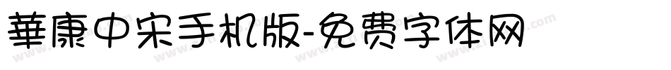 華康中宋手机版字体转换