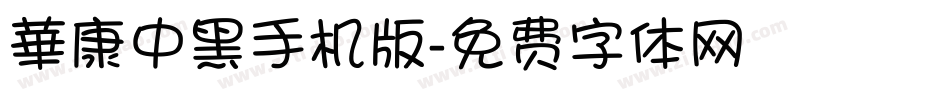 華康中黑手机版字体转换