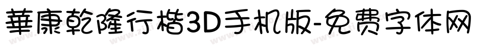 華康乾隆行楷3D手机版字体转换