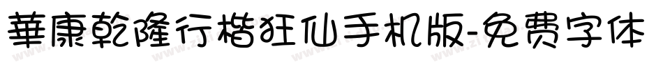 華康乾隆行楷狂仙手机版字体转换