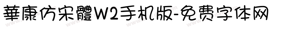 華康仿宋體W2手机版字体转换