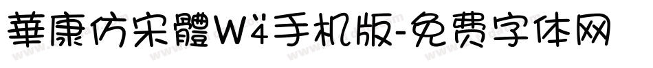 華康仿宋體W4手机版字体转换
