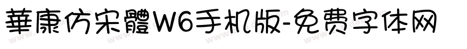華康仿宋體W6手机版字体转换