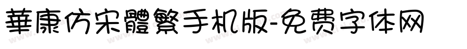 華康仿宋體繁手机版字体转换
