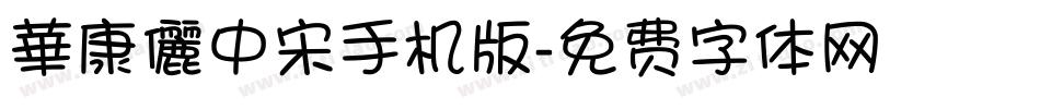 華康儷中宋手机版字体转换