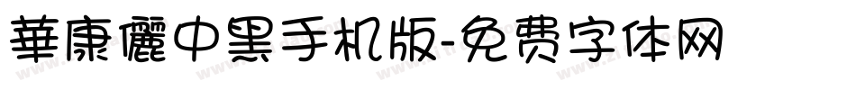 華康儷中黑手机版字体转换
