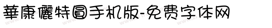 華康儷特圓手机版字体转换