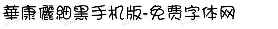 華康儷細黑手机版字体转换