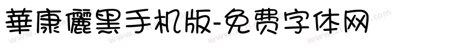華康儷黑手机版字体转换