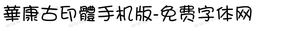 華康古印體手机版字体转换