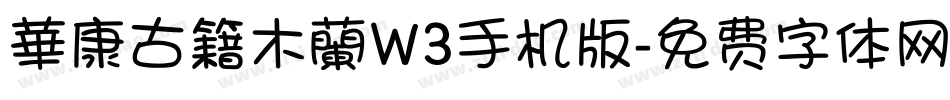 華康古籍木蘭W3手机版字体转换