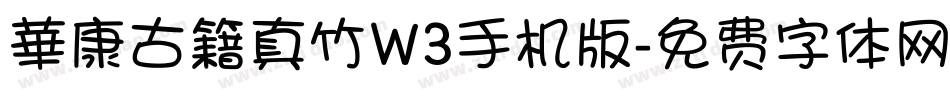 華康古籍真竹W3手机版字体转换