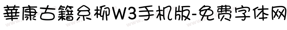華康古籍糸柳W3手机版字体转换