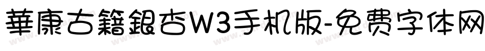華康古籍銀杏W3手机版字体转换