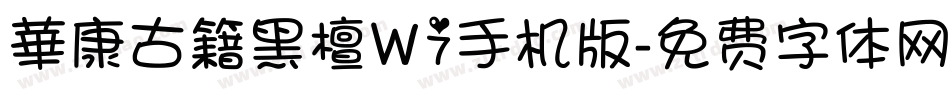 華康古籍黑檀W7手机版字体转换