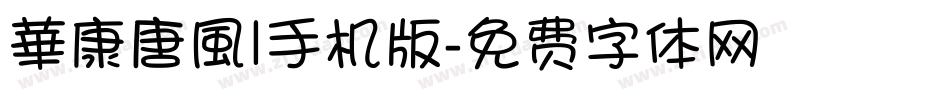 華康唐風l手机版字体转换