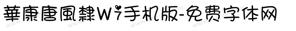 華康唐風隸W7手机版字体转换