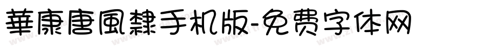 華康唐風隸手机版字体转换