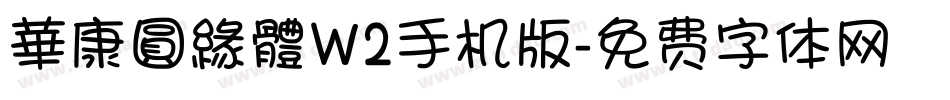 華康圓緣體W2手机版字体转换