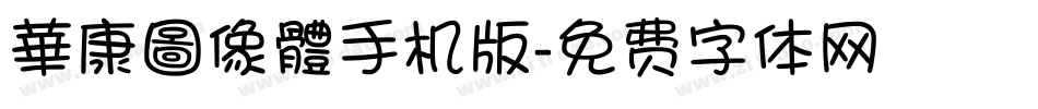 華康圖像體手机版字体转换