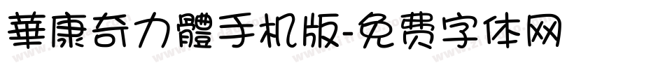 華康奇力體手机版字体转换