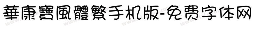 華康寶風體繁手机版字体转换