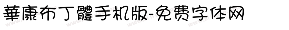 華康布丁體手机版字体转换