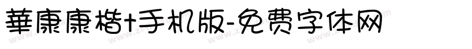 華康康楷t手机版字体转换