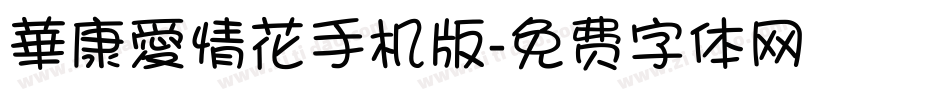 華康愛情花手机版字体转换