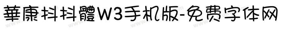 華康抖抖體W3手机版字体转换