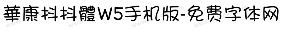 華康抖抖體W5手机版字体转换
