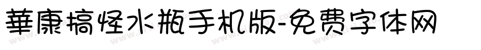 華康搞怪水瓶手机版字体转换