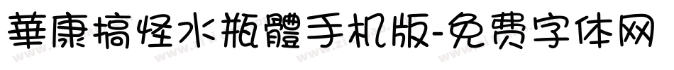 華康搞怪水瓶體手机版字体转换