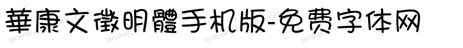 華康文徵明體手机版字体转换