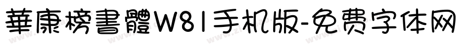 華康榜書體W81手机版字体转换