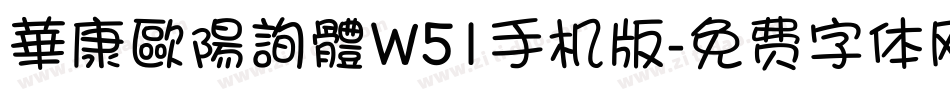 華康歐陽詢體W51手机版字体转换