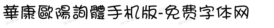 華康歐陽詢體手机版字体转换