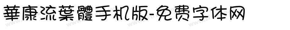 華康流葉體手机版字体转换