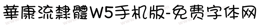 華康流隸體W5手机版字体转换