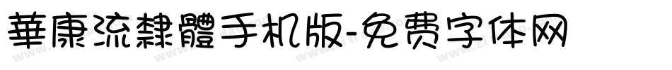 華康流隸體手机版字体转换